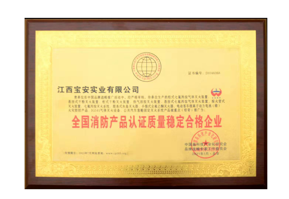消防產(chǎn)品認(rèn)證質(zhì)量穩(wěn)定合格證書(shū) 消防產(chǎn)品認(rèn)證質(zhì)量穩(wěn)定合格證書(shū)
