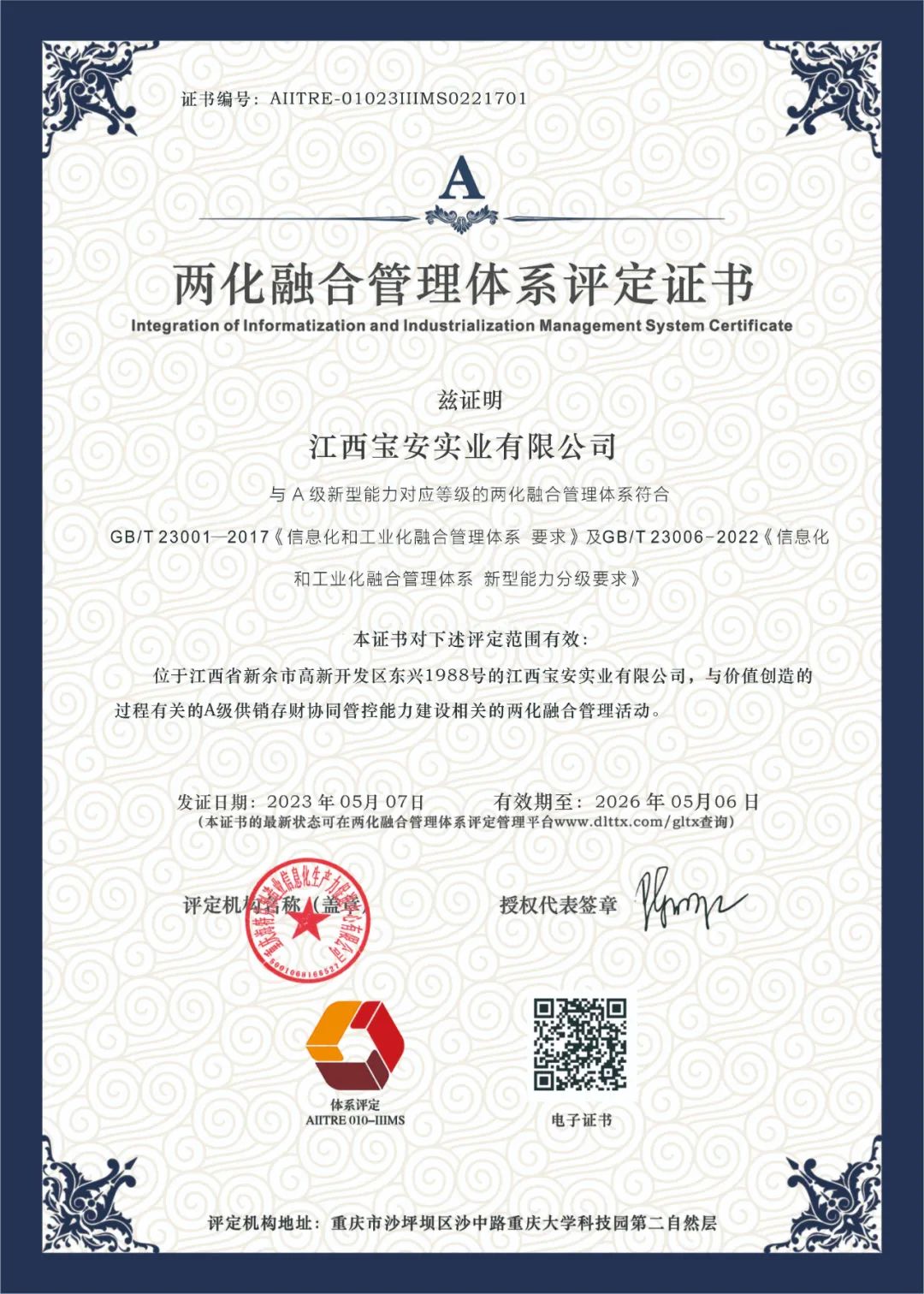 喜報?。。」矊毎蚕勒将@得“兩化融合管理體系評定證書”！