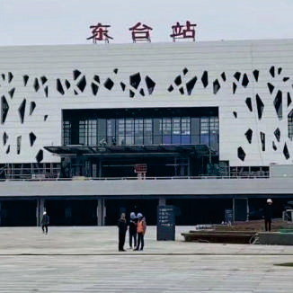 江蘇東臺(tái)?鐵站