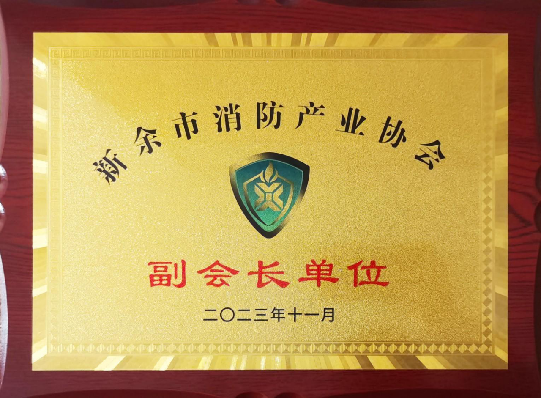 攜手共進(jìn)，筑夢消防——江西寶安消防榮膺新余市消防產(chǎn)業(yè)協(xié)會副會長單位