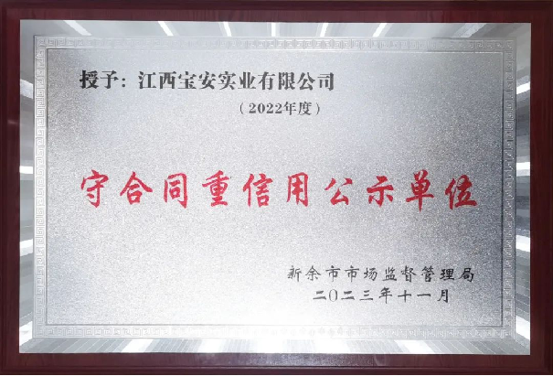 誠信之光，照亮企業(yè)前行之路——江西寶安消防榮獲“守合同重信用”榮譽(yù)